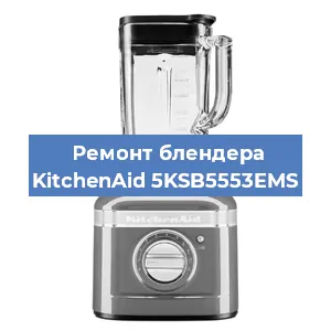 Замена щеток на блендере KitchenAid 5KSB5553EMS в Санкт-Петербурге